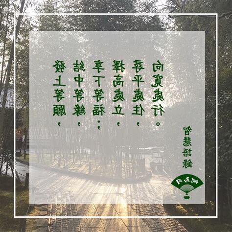 發上等願 結中等緣 享下等福 擇高處立 尋平處住 向寬處行。